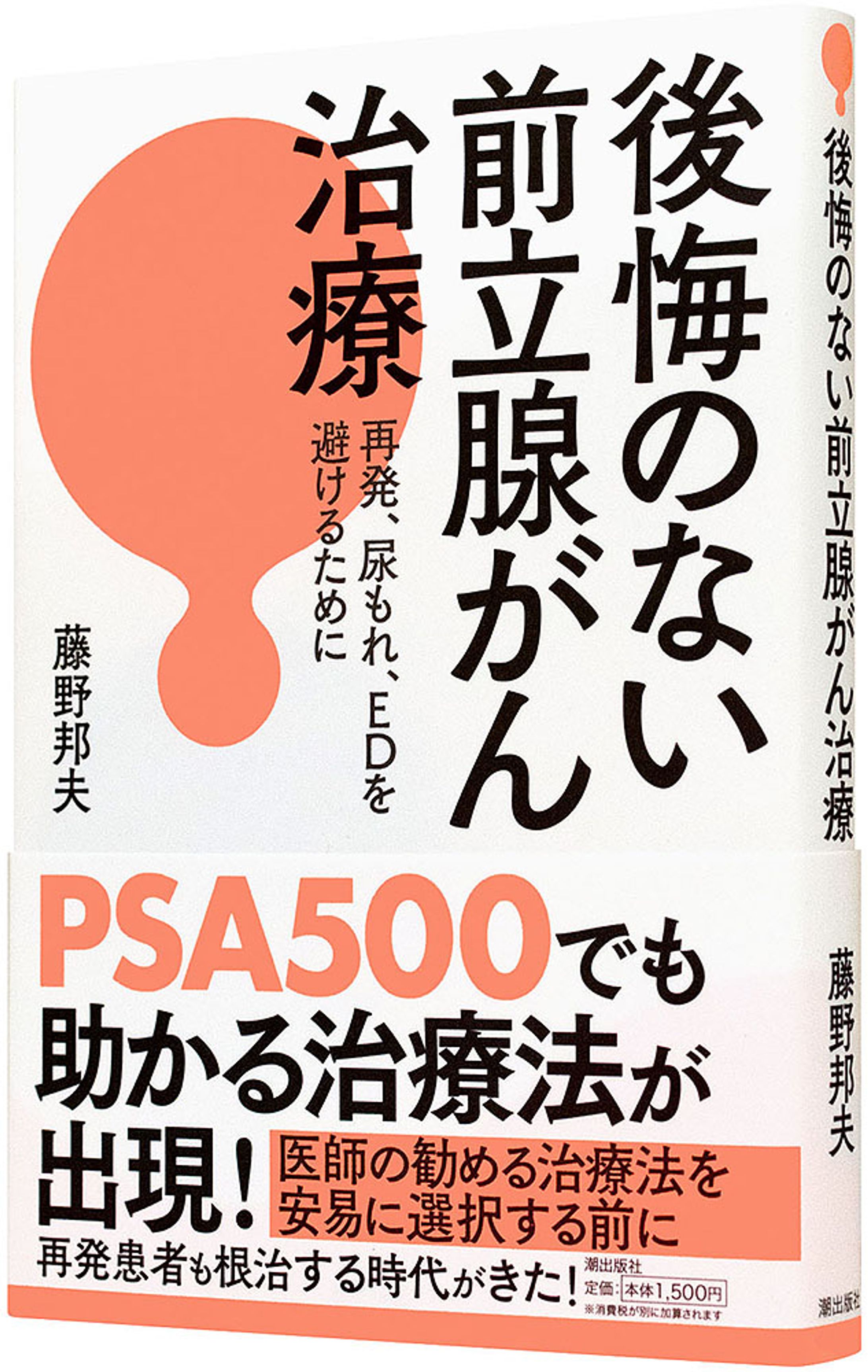 後悔のない前立腺がん治療-1