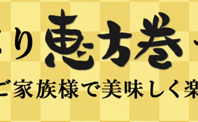バナー：恵方巻セット
