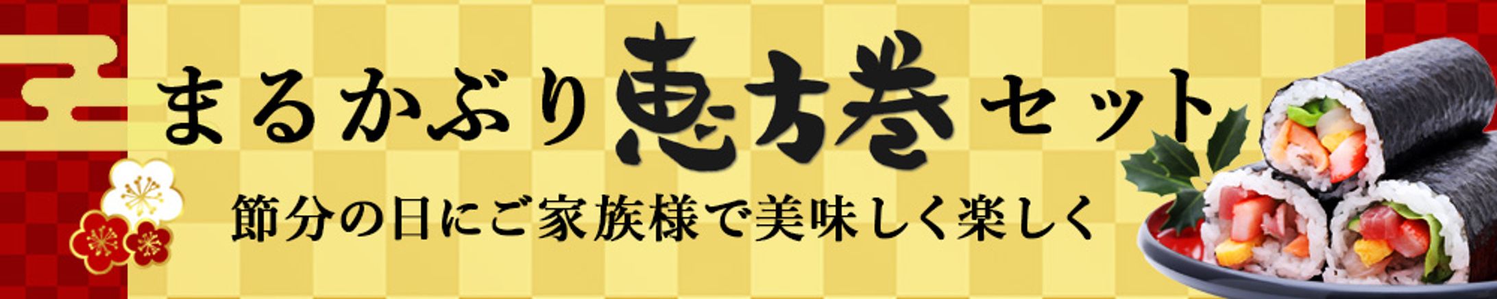 バナー：恵方巻セット-1