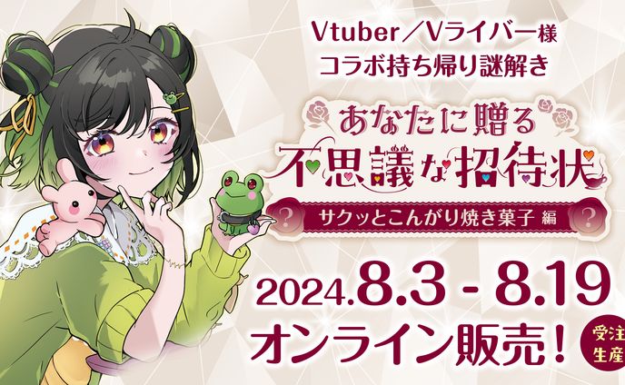 【コラボ】Vスイーツ謎