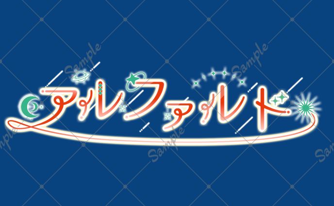 【お名前ロゴ】アルファルド様