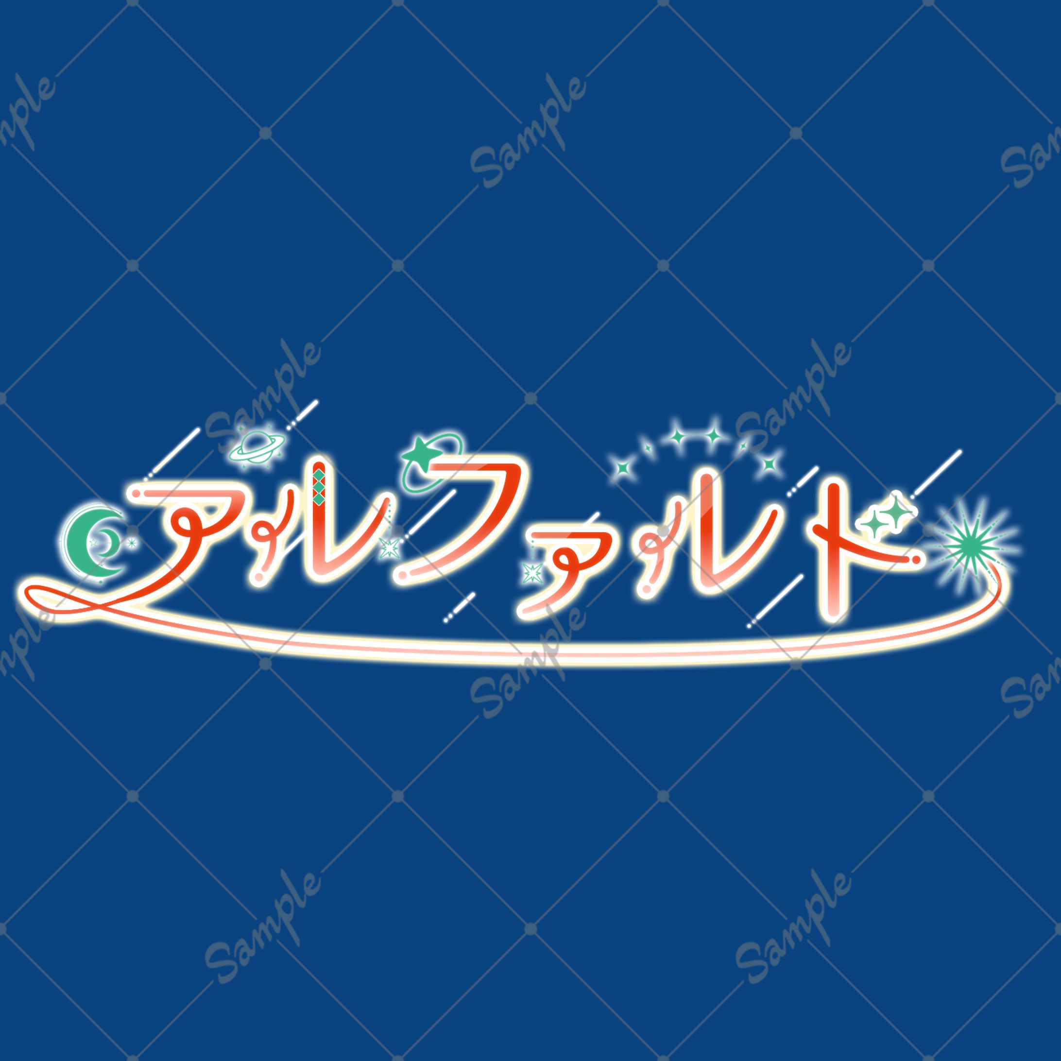 【お名前ロゴ】アルファルド様-1