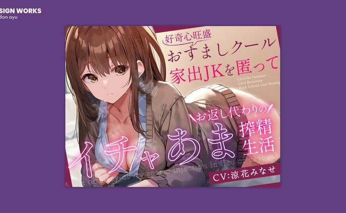 好奇心旺盛おすましクール家出JKを匿ってお返し代わりのイチャあま搾精生活 全体デザイン