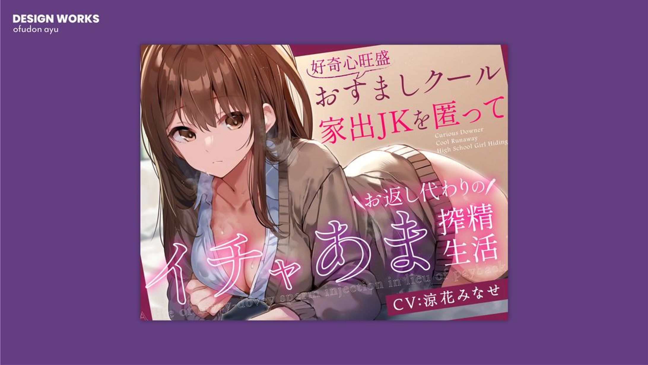 好奇心旺盛おすましクール家出JKを匿ってお返し代わりのイチャあま搾精生活 全体デザイン-1