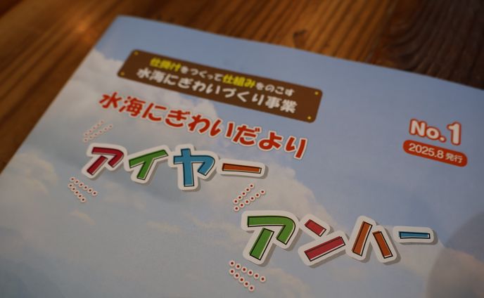 池田町・水海地区誌「アイヤーアンハー」
