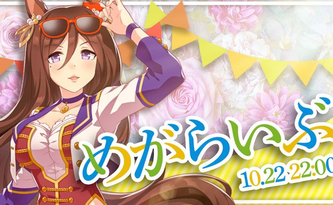 #めがらいぶ×ウマ娘