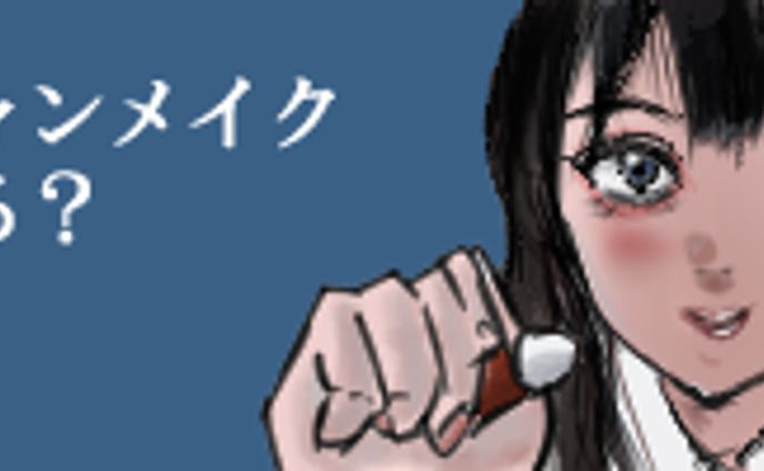 メイクのバナー