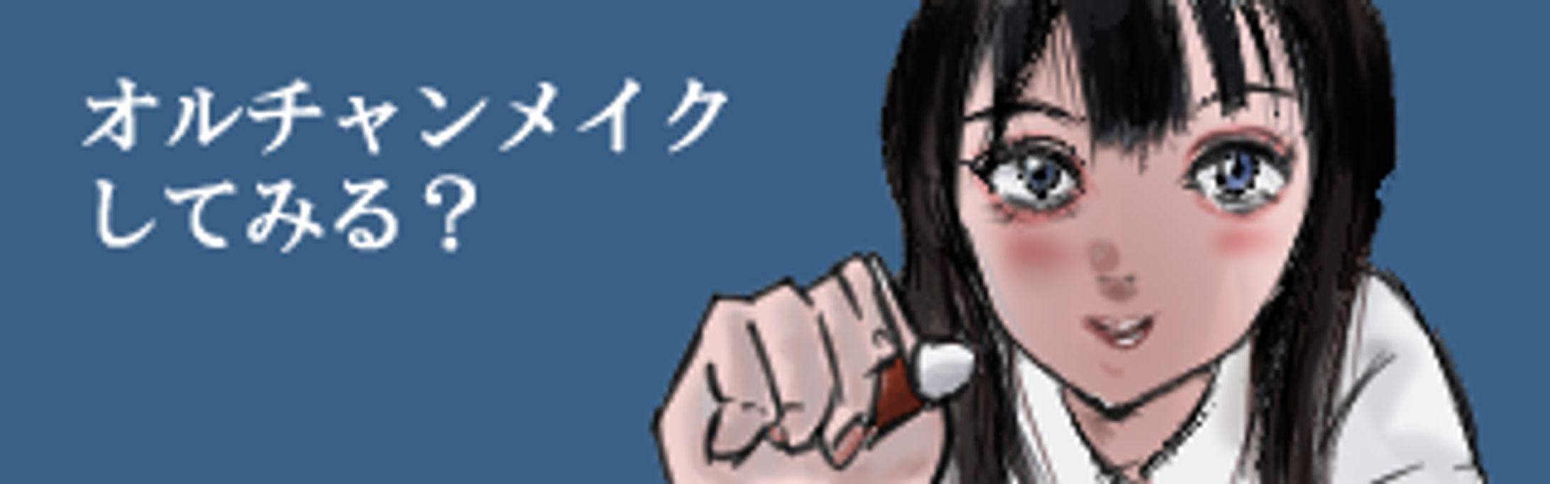 メイクのバナー-1