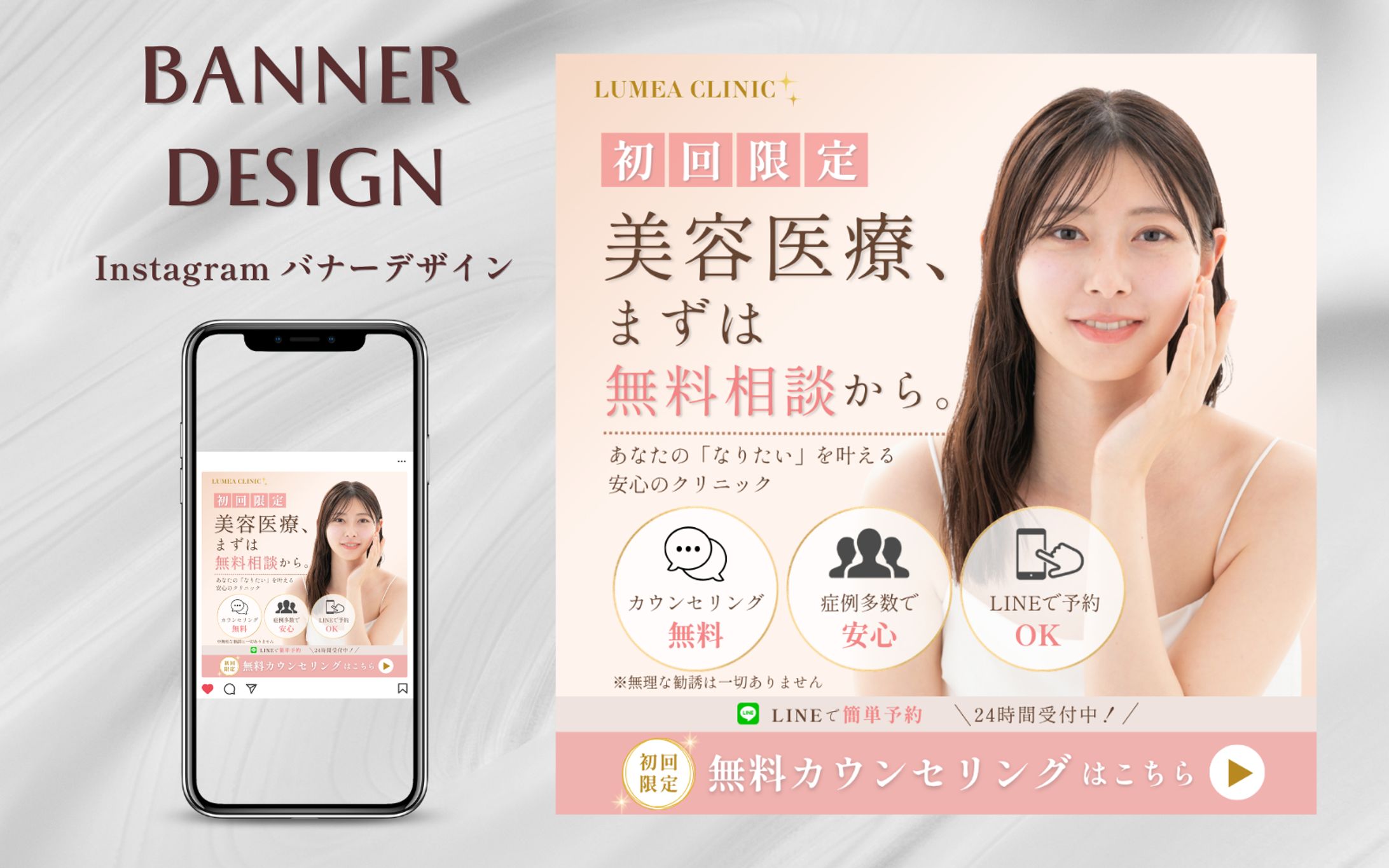 【架空案件/自主制作】美容クリニック無料相談バナー-1