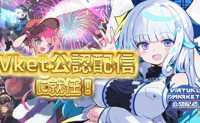 Vket2024Winter公認配信者就任
