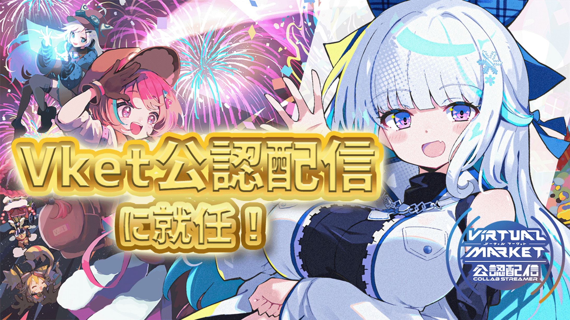 Vket2024Winter公認配信者就任-1