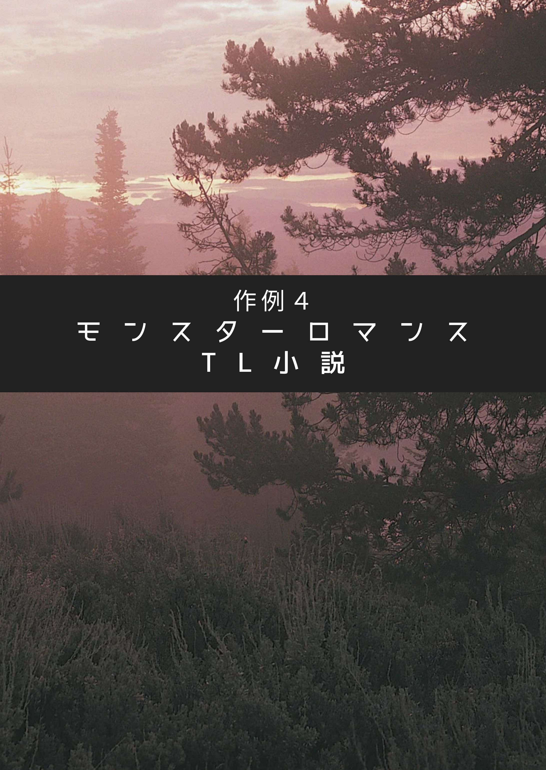 作例４：モンスターロマンス小説-1