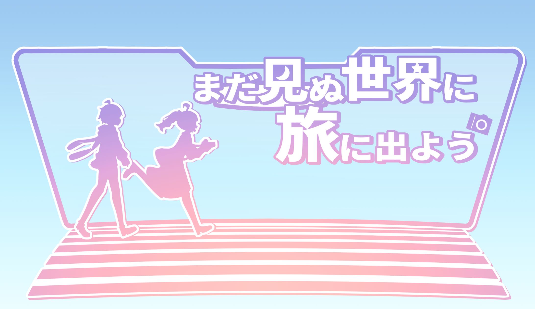 「まだ見ぬ世界に旅に出よう」ロゴ(車載動画シリーズ)-1