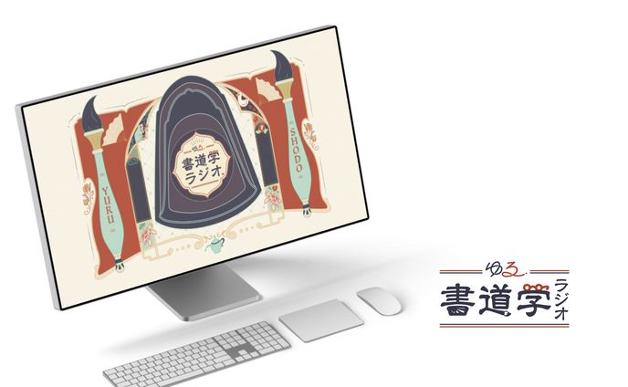 ゆる書道学ラジオ　ビジュアル作成