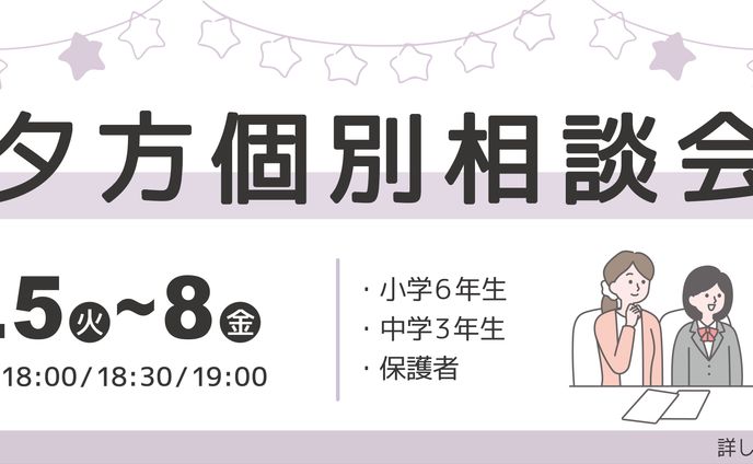 【学校広報】夕方個別相談会【HP用バナー】