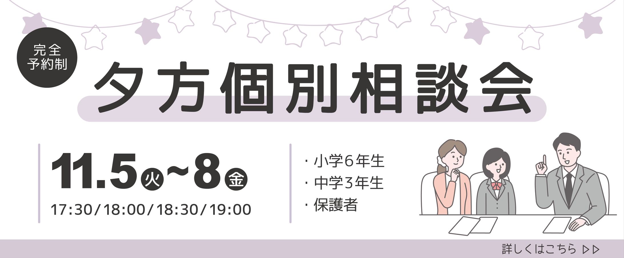 【学校広報】夕方個別相談会【HP用バナー】-1