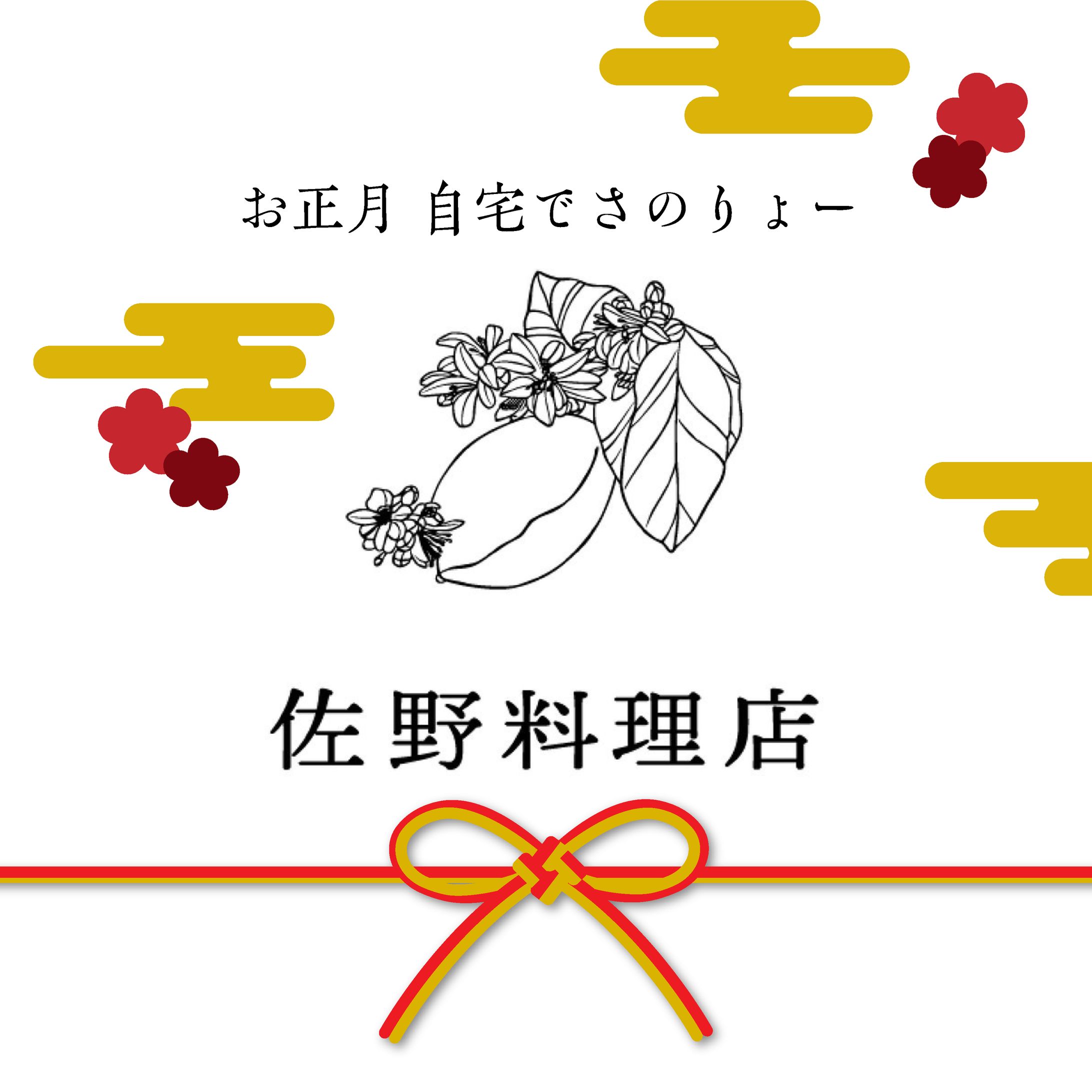 佐野料理店　お正月お知らせ投稿-1