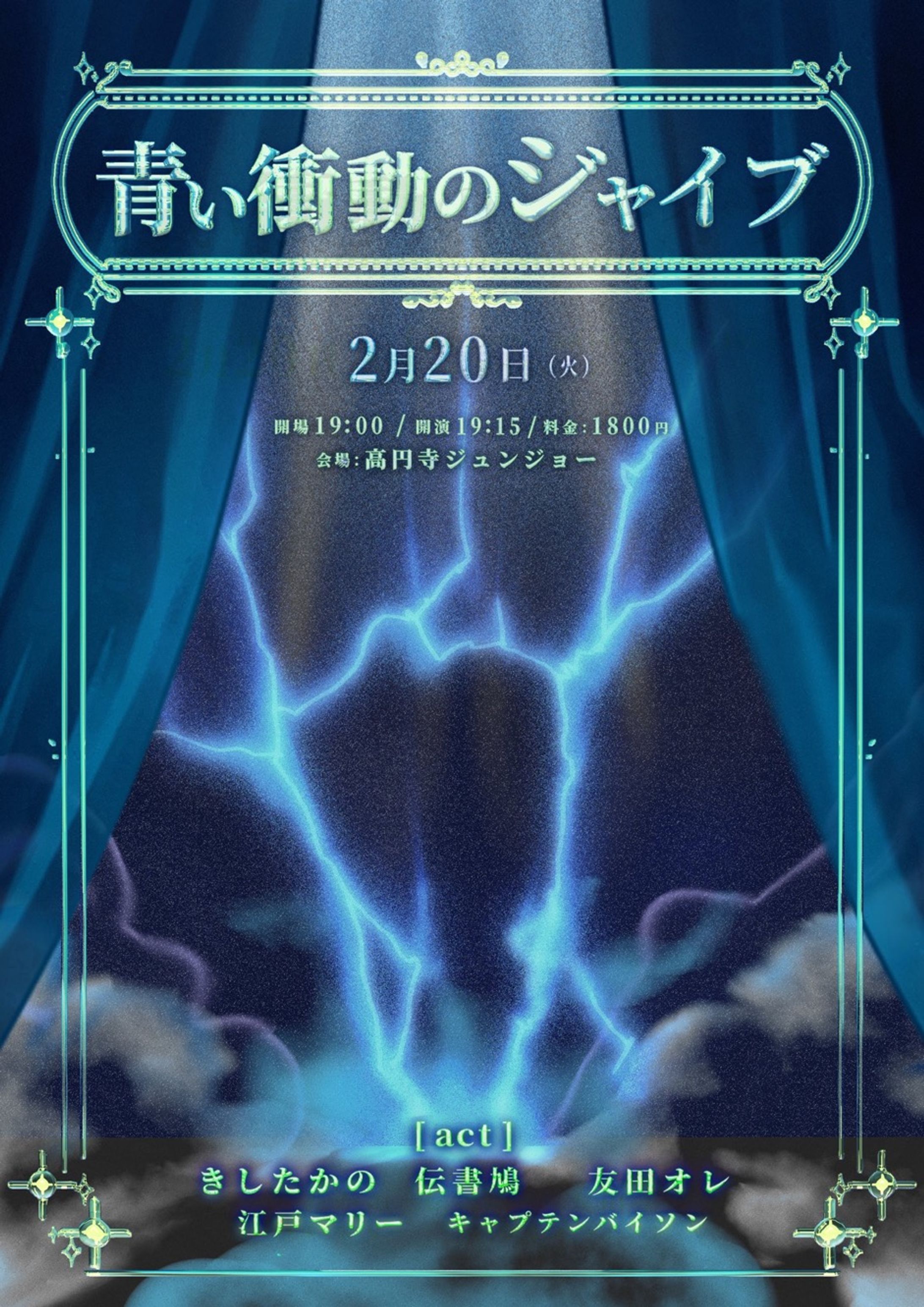 2024/01ラクシュミさん主催お笑いライブ｢青い衝動のジャイブ｣フライヤー-1