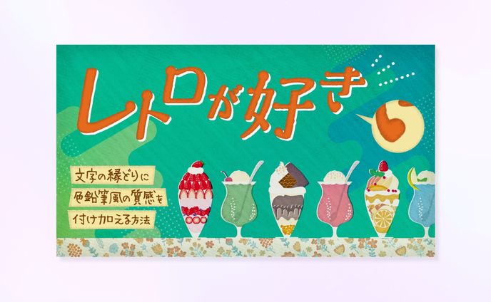 文字加工のイメージ画像