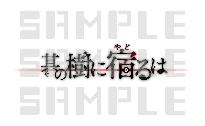 ダロナイ！オリジナルシナリオ『其の樹に宿るは』　ロゴ・立ち絵・スチル制作
