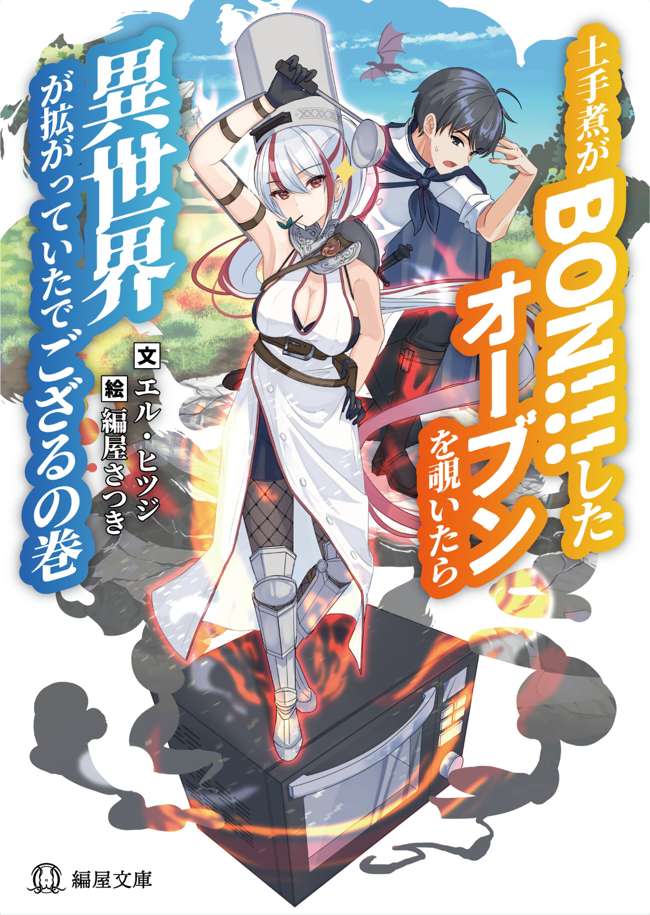 架空ラノベ出版企画「ifラノベ」05『土手煮がBON!!!したオーブンを覗いたら異世界が拡がっていたでござるの巻』-1