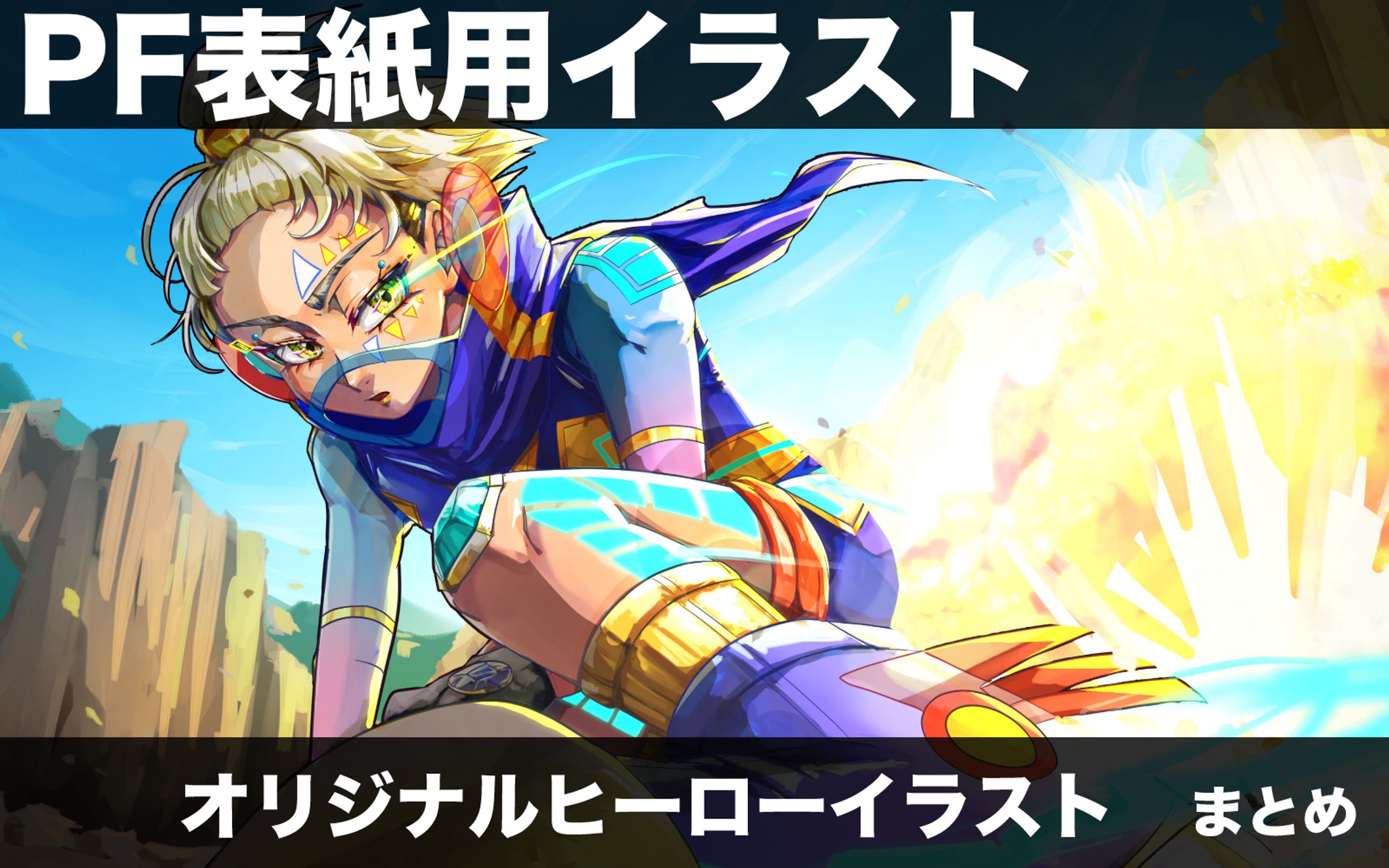【計1点】ポートフォリオ表紙用イラスト-1