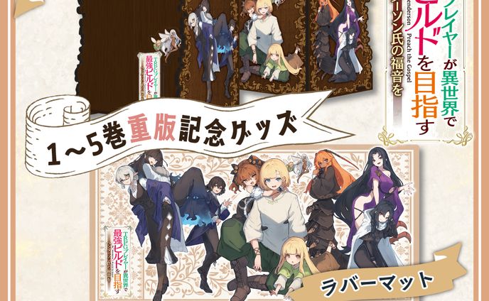 「TRPGプレイヤーが異世界で最強ビルドを目指す」重版記念グッズ告知画像