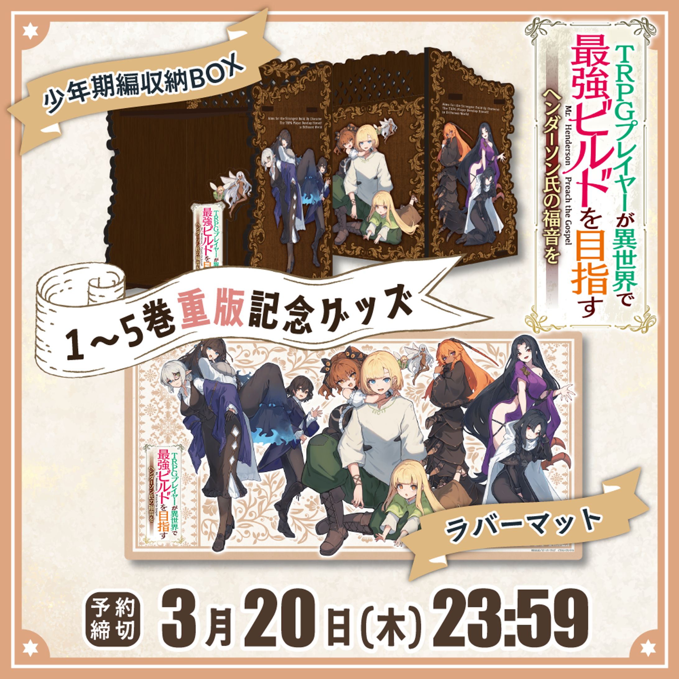 「TRPGプレイヤーが異世界で最強ビルドを目指す」重版記念グッズ告知画像-1
