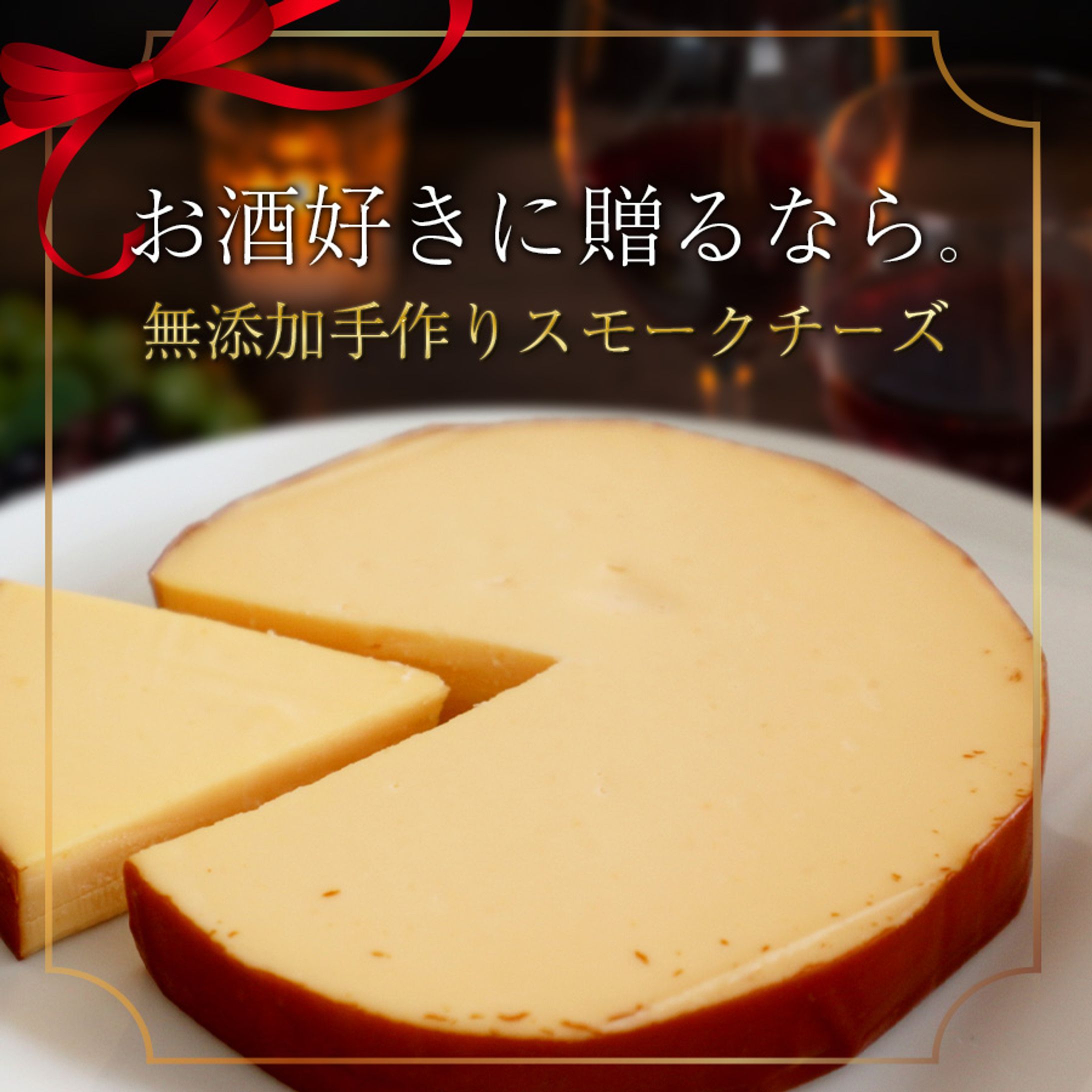 手作りスモークチーズ　２案-1