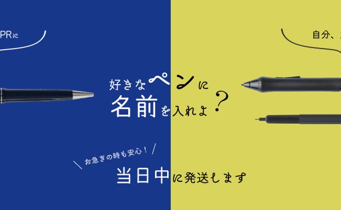 名入れペンバナー
