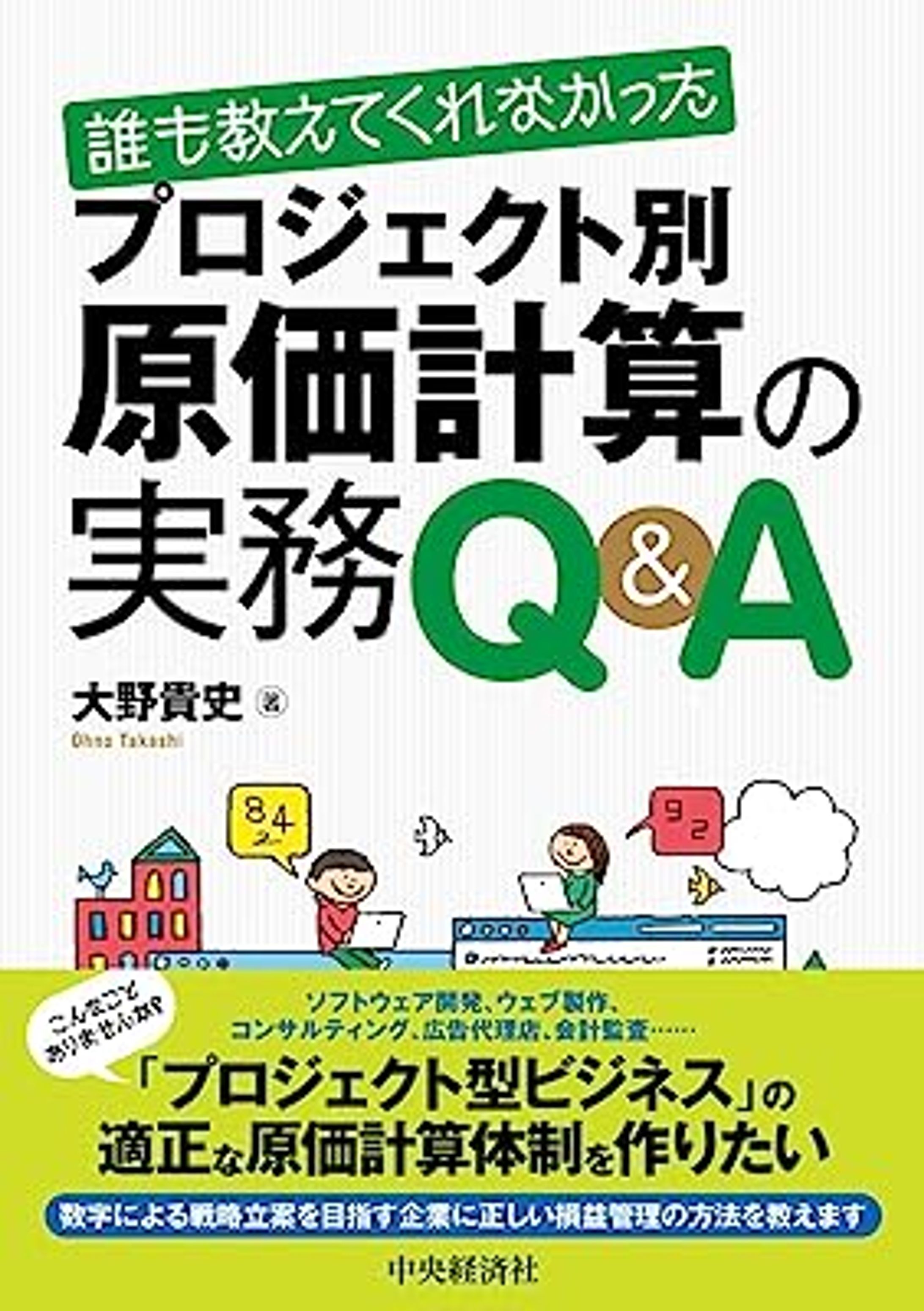 誰も教えてくれなかったプロジェクト別原価計算の実務Q&A-1