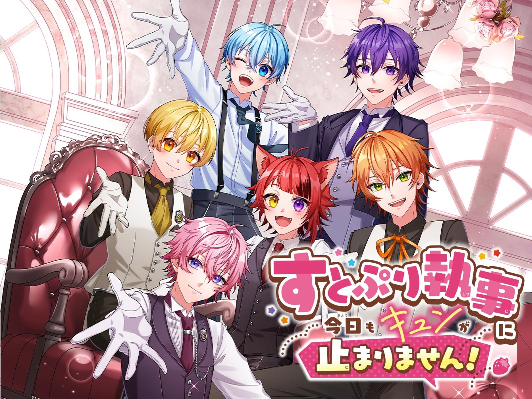 ちゃお刊行　すとぷり執事に今日もキュンがあ止まりません！-1