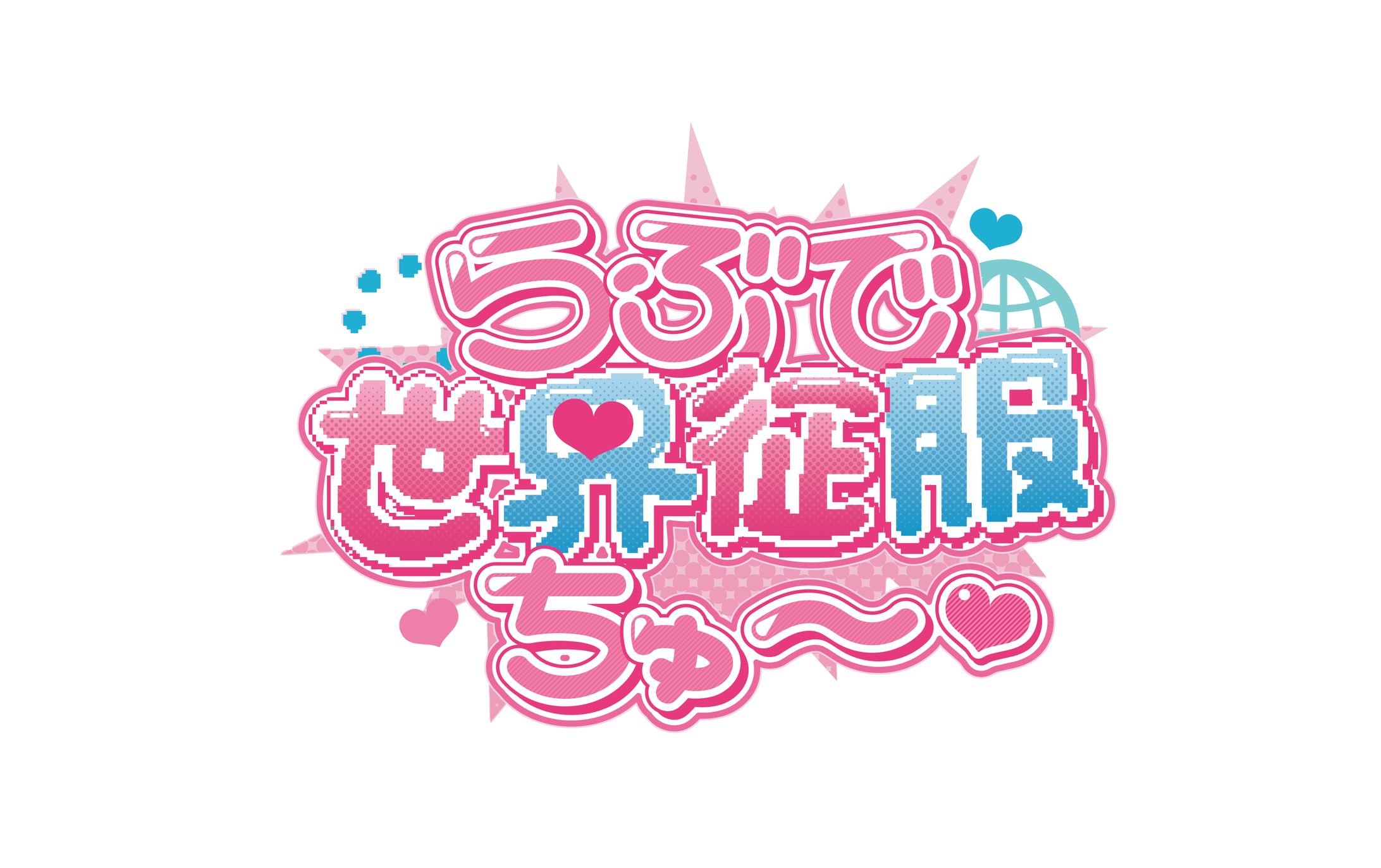 架空楽曲ロゴ「らぶで世界征服ちゅ〜♡」-1