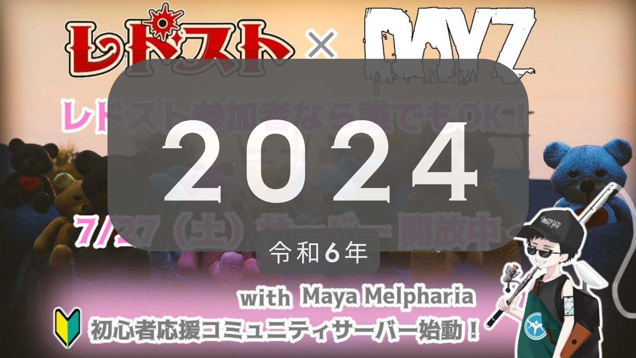 企画・運営 レドスト × DayZ 「冷爆風」2024 ストリーマーサーバー-1