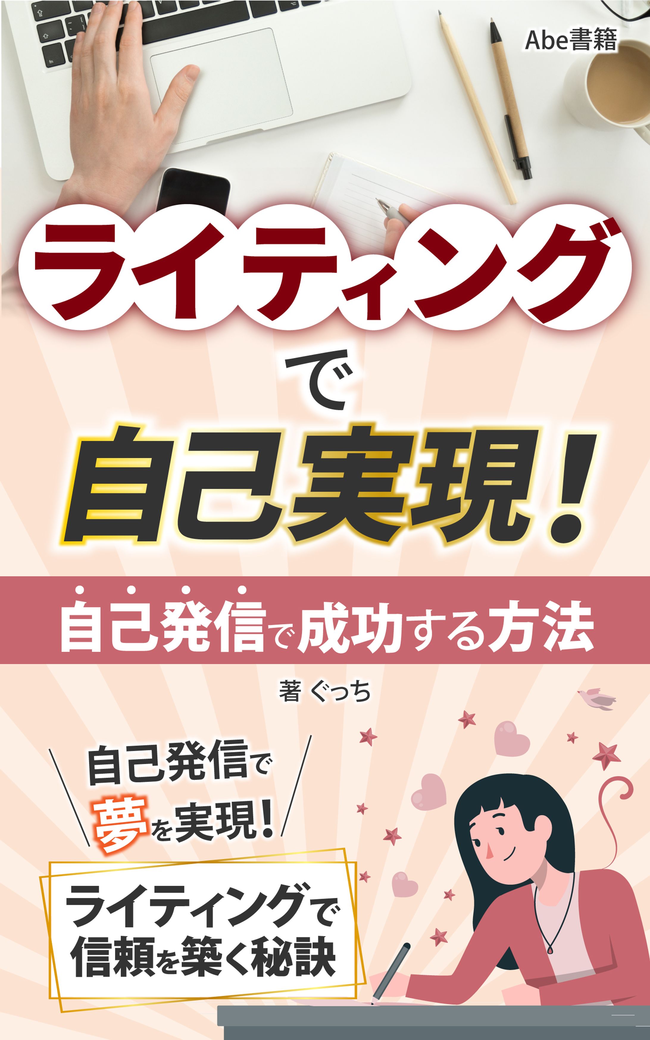 ライティングで自己実現！自己発信で成功する方法-1