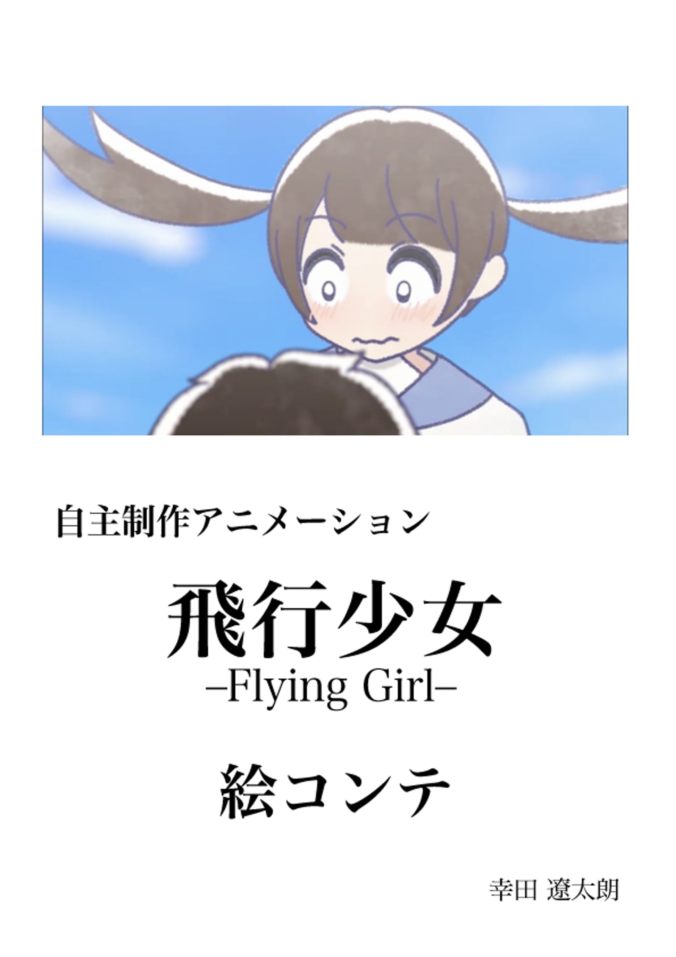 飛行少女-flying girl-絵コンテ-1