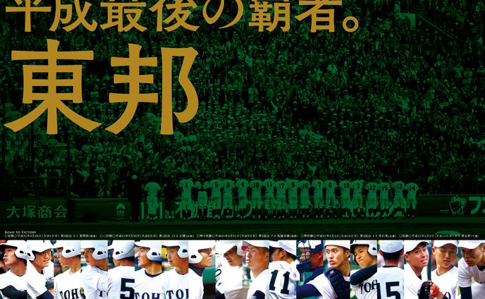 東邦高校野球部 2019年 春のセンバツ優勝記念ポスター