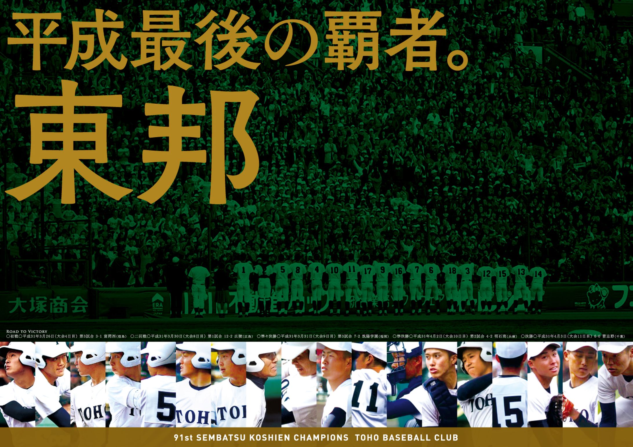 東邦高校野球部 2019年 春のセンバツ優勝記念ポスター-1