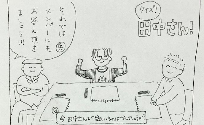 クイズ！田中さん