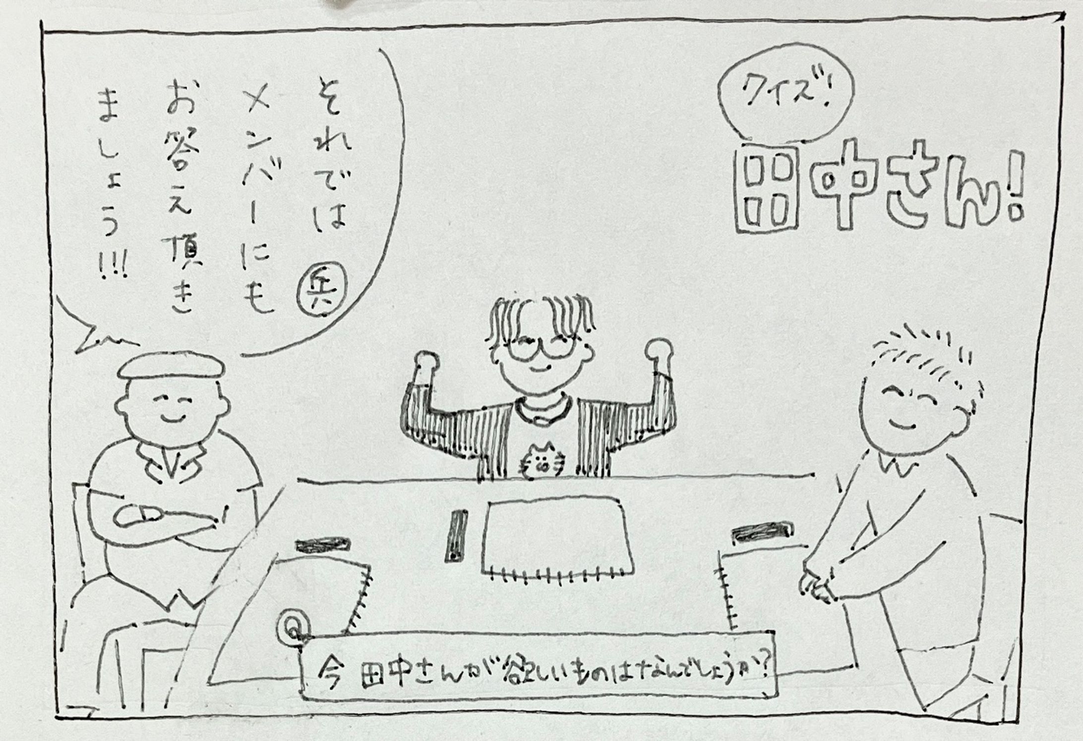 クイズ！田中さん-1
