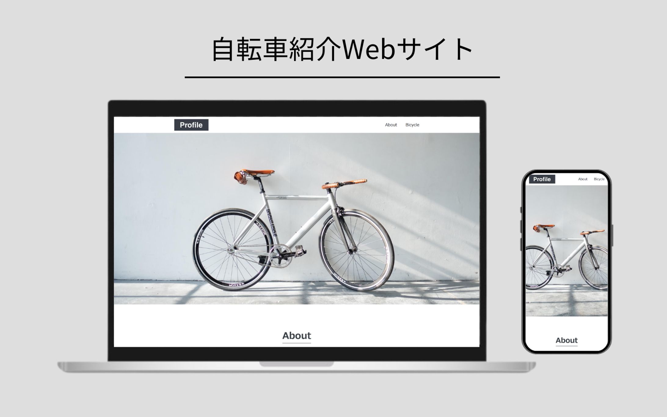 【架空案件】自転車紹介のためのWebサイト-1