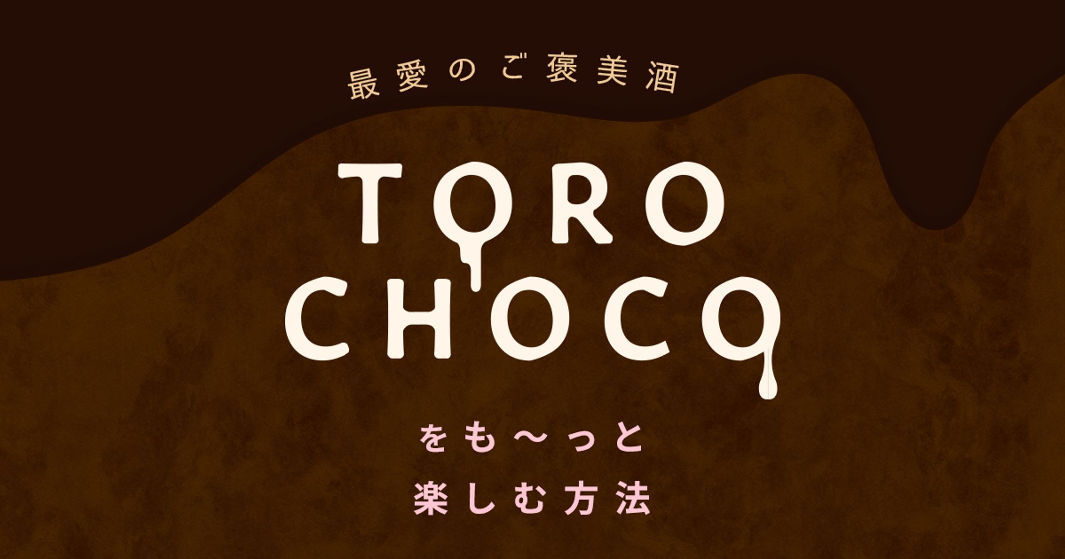 【LP】TOROCHOCO-1