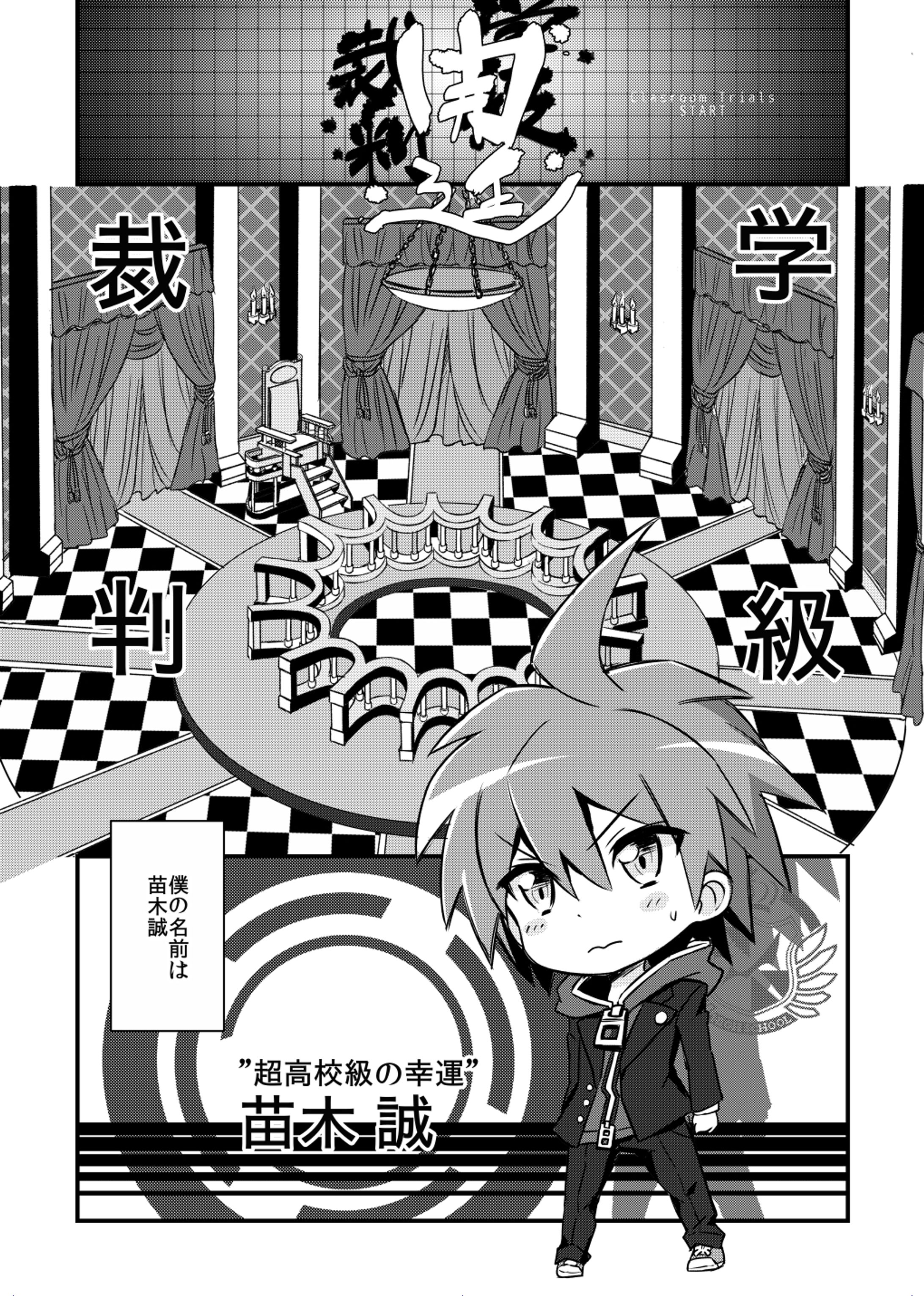 【連載】スモールダンガンロンパ　1サイド1話-1