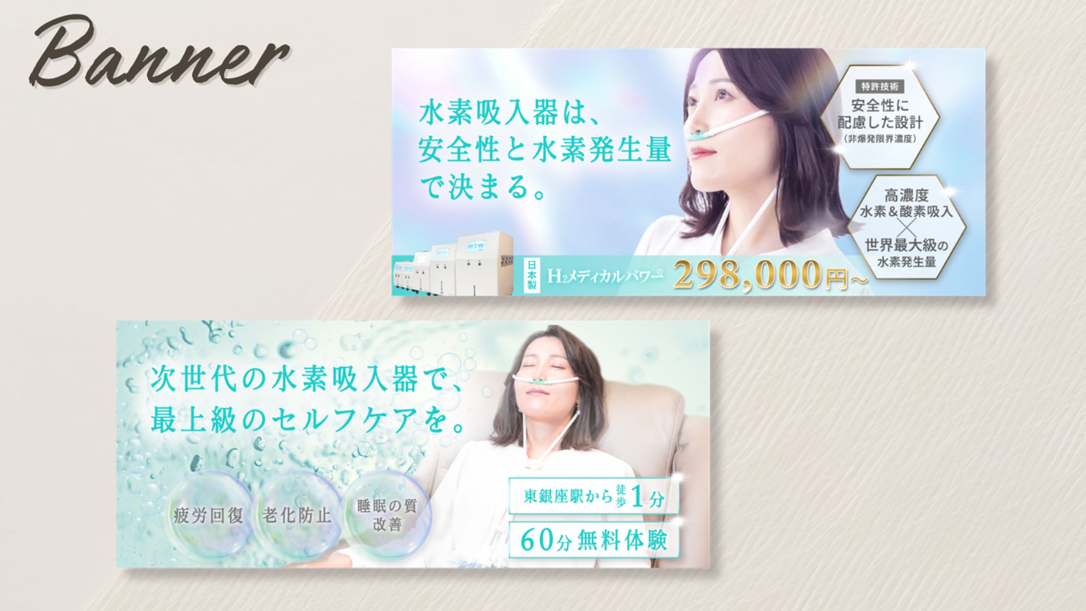 【バナー】水素吸入-1