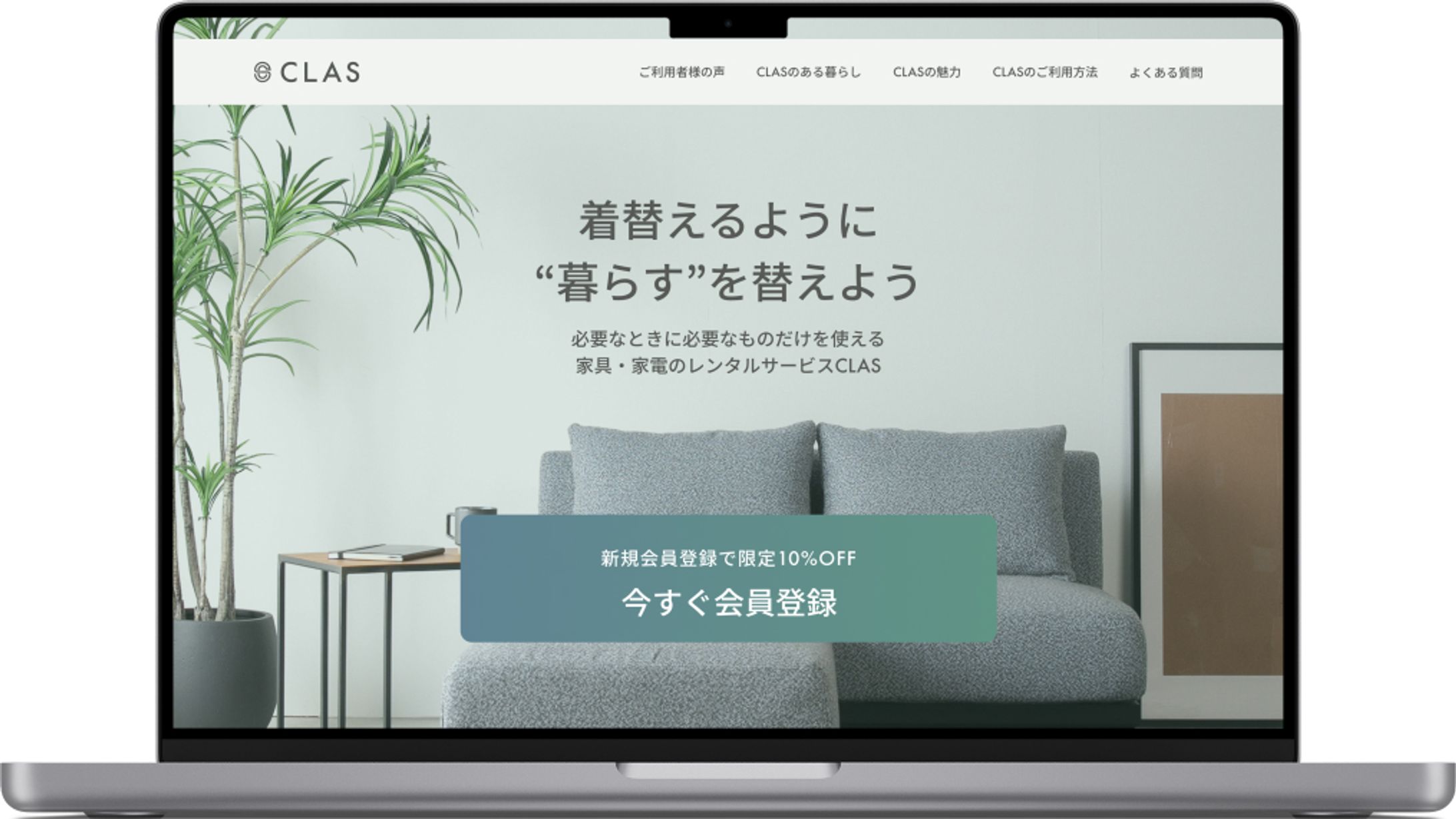 家具家電サブスクCLAS様 コンペLP-1