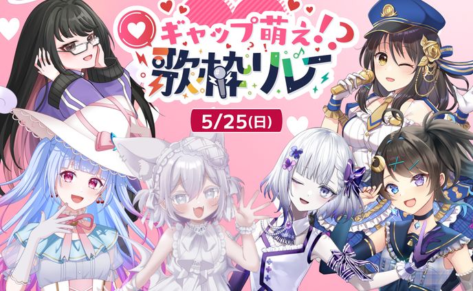 【参加】VTIPSギャップ萌え歌枠リレー