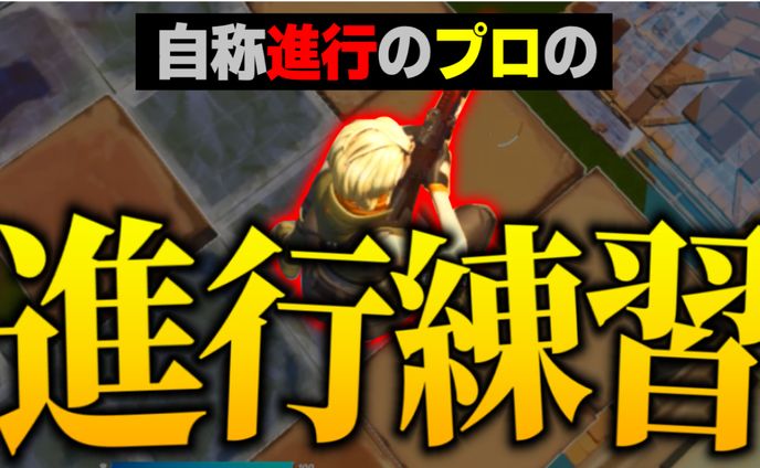 練習