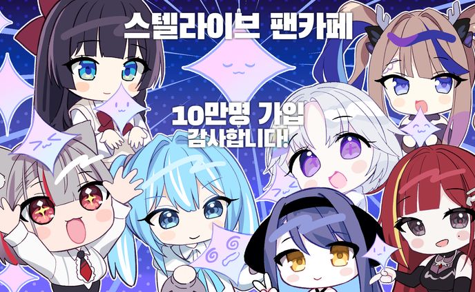 「STELLIVE」SNSイラスト