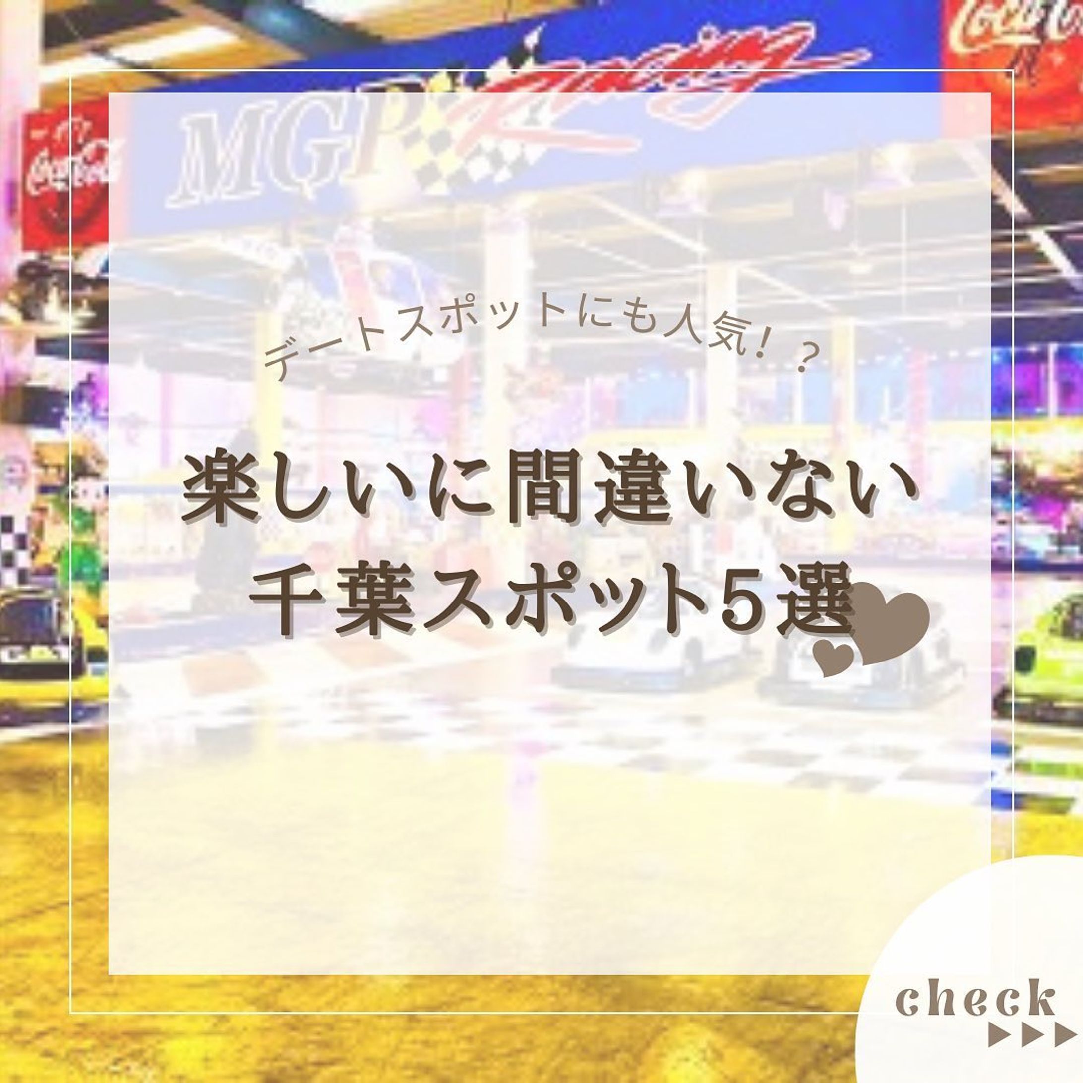 『千葉スポット5選』をまとめてみました！
他にもオススメがあればコメントで教えてください🙇🏻‍♀️‪‪❤︎‬

2.#大慶園遊園地 

3.#トランポランド 

4.#東京ドイツ村 

5.#東京湯楽城 

6. #いなげの浜 浜 

@usatabi__u._.u_でメンションor
#うさたび🏷𓈒𓏸︎をつけて
おすすめのスポット教えてください✨️

.˚⊹⁺‧┈┈┈┈┈┈┈┈┈┈┈┈‧⁺ ⊹˚.
＼”オシャレな旅に”／を発信しますꪔ̤

︎✿人気観光スポット
︎✿おすすめ旅行プラン
︎✿お得なクーポン情報

@usatabi__u._.u_

.˚⊹⁺‧┈┈┈┈┈┈┈┈┈┈┈┈‧⁺ ⊹˚.
#旅女子  #旅行  #旅  #旅好き  #旅スポット #旅巡り  #観光  #観光スポット  #観光地巡り  #観光名所  #旅行好きな人と繋がりたい  #旅行好き女子  #usatabi  #うさたび  #千葉 #千葉スポット  #千葉スポット巡り  #千葉観光  #千葉観光スポット  #温泉  #温泉好きな人と繋がりたい  #千葉遊園地  #遊園地 #海-1