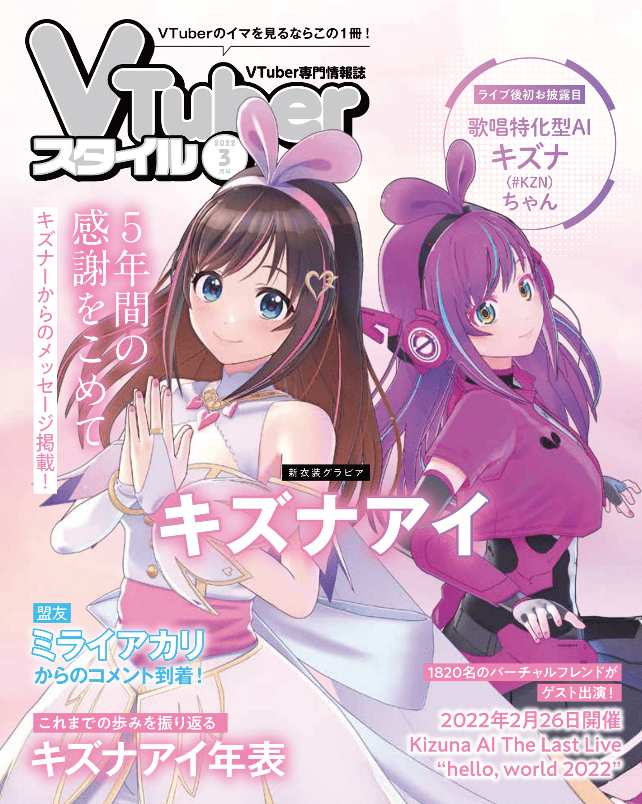 VTuberスタイル 2021年8月創刊号～2022年12月号【雑誌】